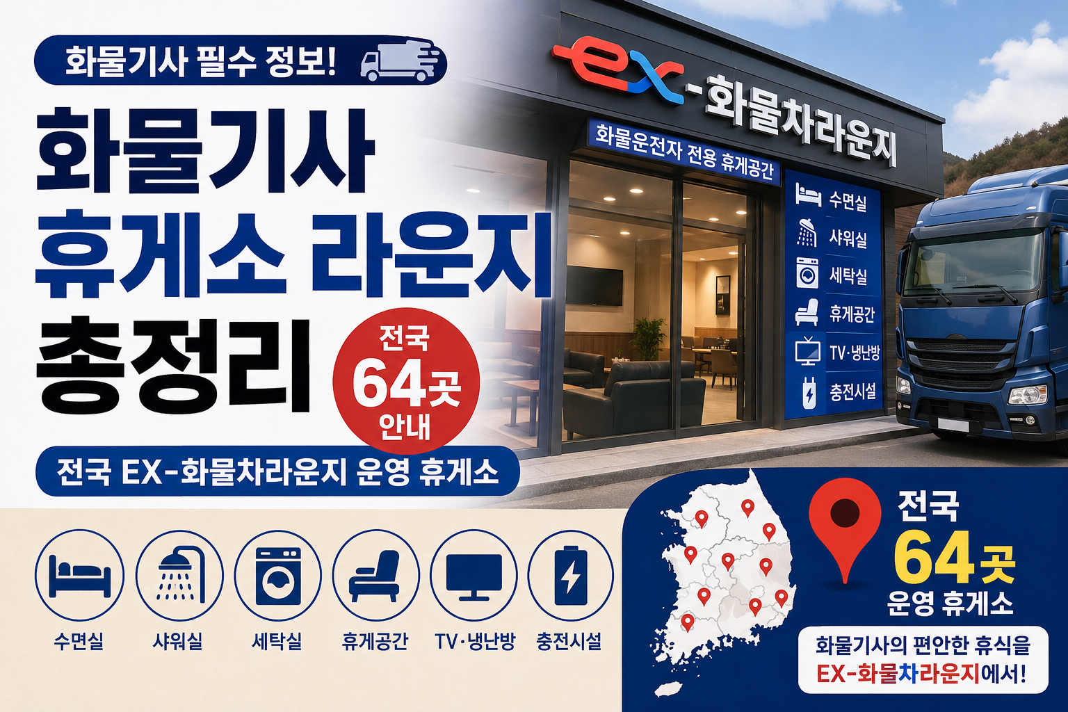 화물기사 휴게소 라운지 총정리｜전국 EX-화물차라운지 운영 휴게소 64곳 안내