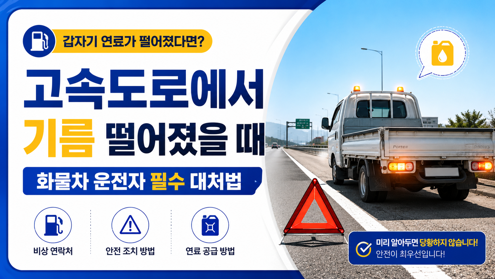 고속도로에서 기름 떨어졌을 때 당황하지 않는 3단계 대처법 (무료 견인 팁)