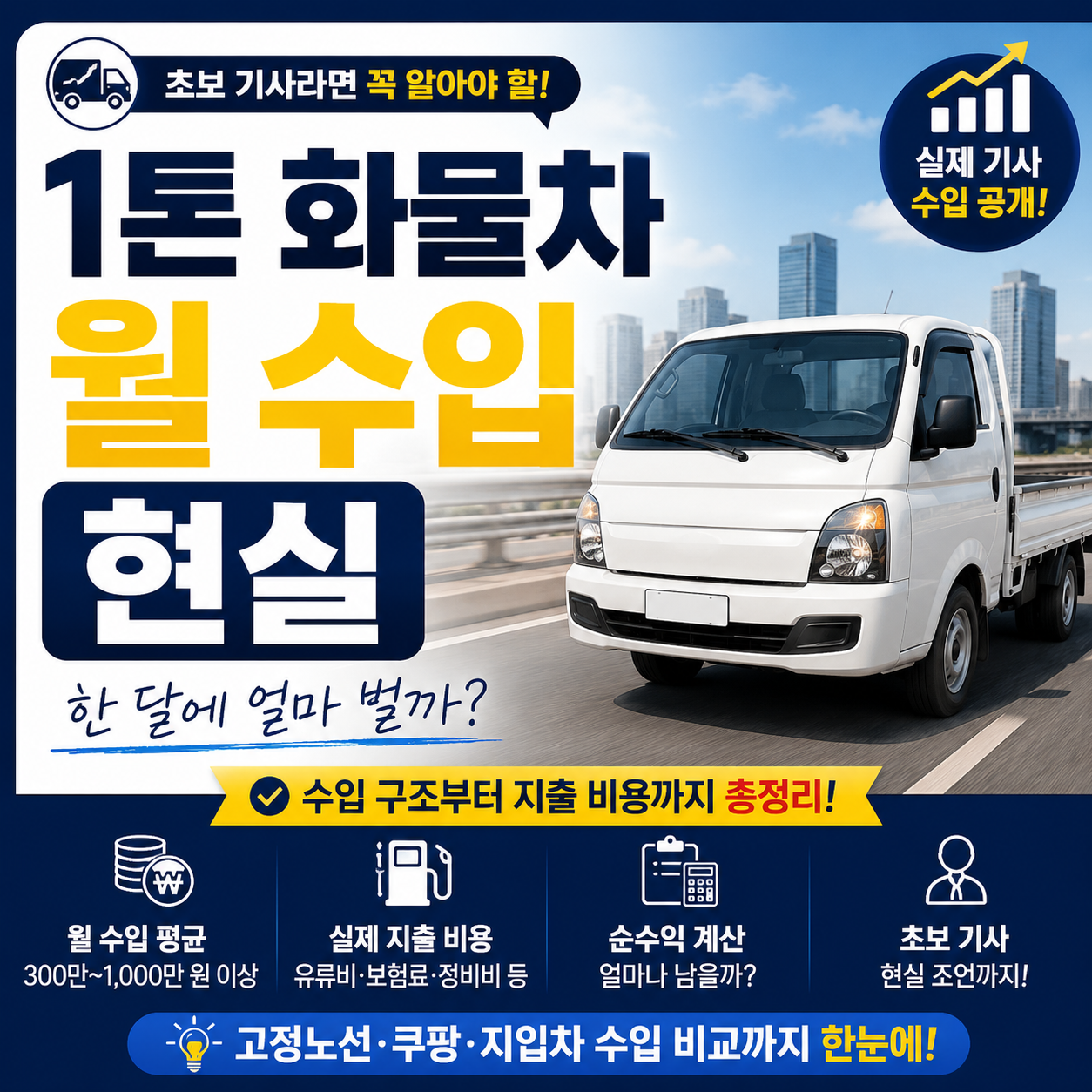 1톤 화물차 월 수입 현실｜초보 기사들이 가장 궁금해하는 실제 수익